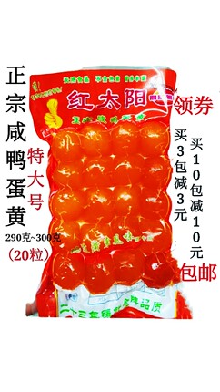 红太阳咸蛋黄20粒特大号广式月饼粽子蛋黄酥烘焙原料馅料290g包邮