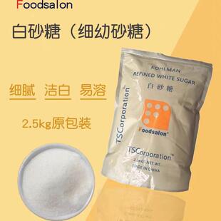 烘焙原料TS白砂糖5斤/1斤韩式白沙糖幼砂糖蛋糕幼细白幼砂糖2.5KG