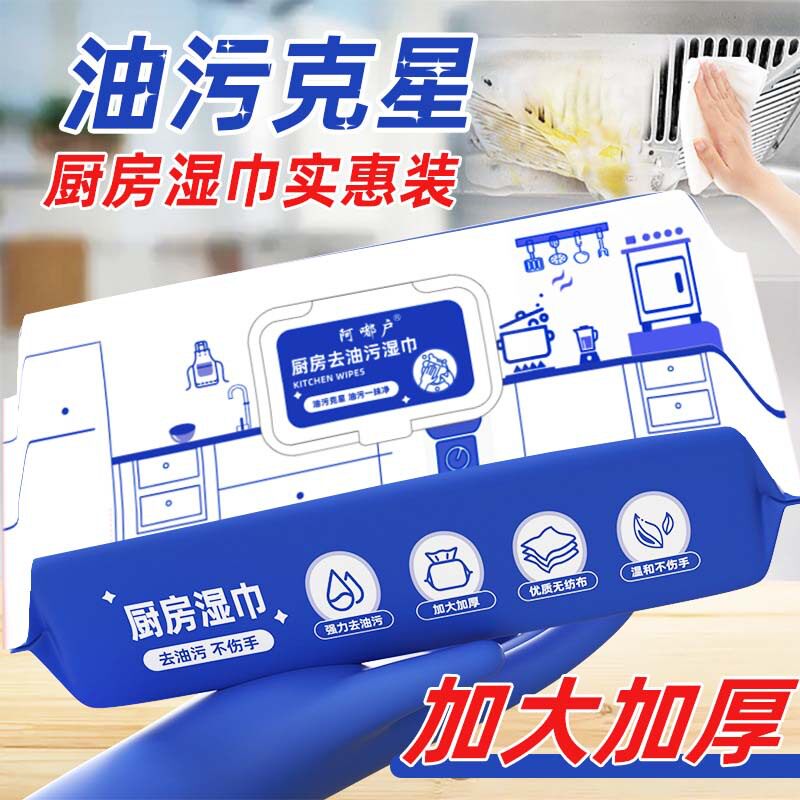 阿嘟户厨房湿巾80片大包装去油污渍一次性清洁家庭油烟机灶湿纸巾