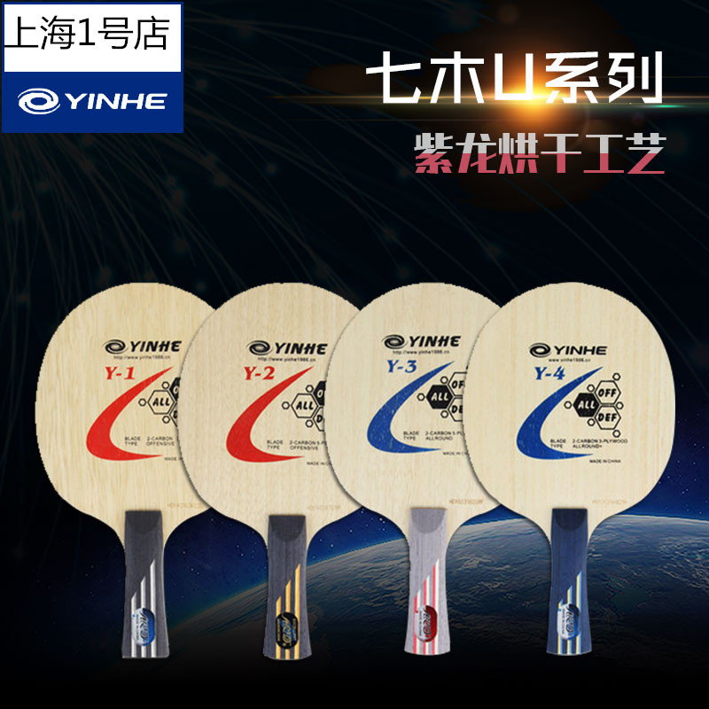 正品银河Y-4薄碳Y1Y2 Y3Y4碳素乒乓球底板球拍快攻弧圈型在类目 运动/瑜伽/健身/球迷用品, 乒乓球, 乒乓底板中 - 来自Buy2taobao.com提供专业的淘宝代购服务