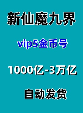 波克新仙魔九界金币号V5V6金币号1000亿-3万亿金币苹果自动发货
