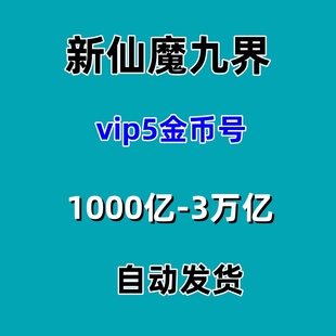 波克新仙魔九界金币号V5V6金币号1000亿 3万亿金币苹果自动发货