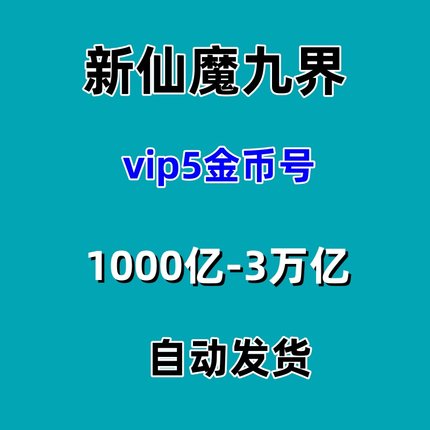 波克新仙魔九界金币号V5V6金币号1000亿-3万亿金币苹果自动发货
