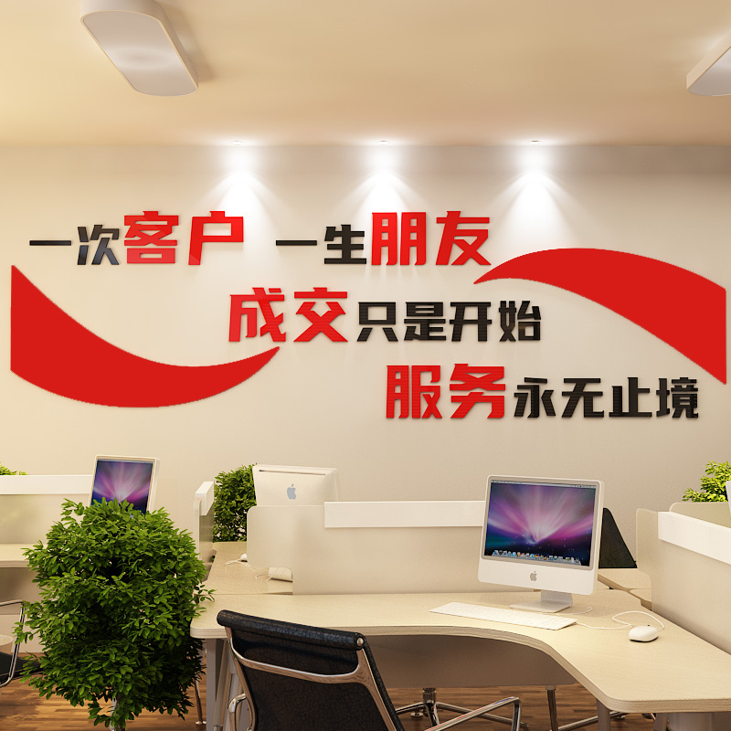 一次客户一生朋友公司企业文化墙标语团队办公室装饰立体墙贴前台