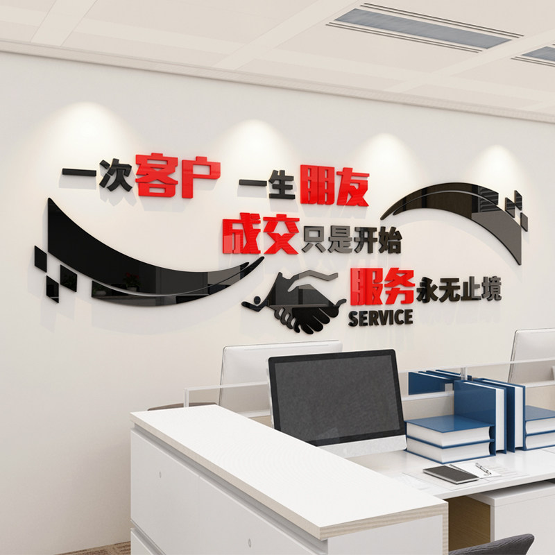 一次客户一生朋友销售公司企业办公室文化墙装饰墙贴玻璃前台立体