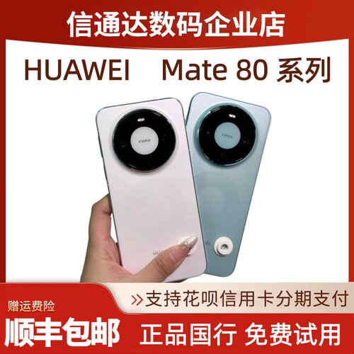 华为Mate80系列鸿蒙AI直屏手机