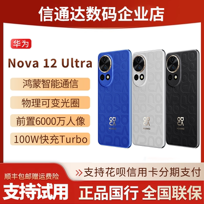 华为nova12Ultra鸿蒙Nova12pro