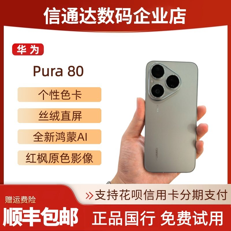 Huawei/华为 Pura 80红枫原色影像鸿蒙智能直屏手机p