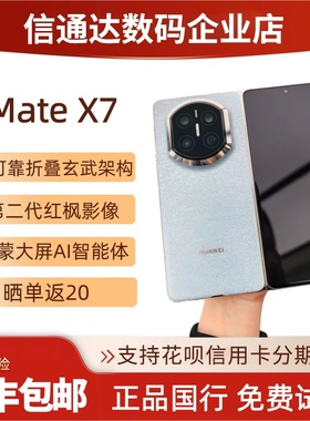 Huawei/华为 Mate X7双折叠屏正品鸿蒙AI手机matex7典藏版华为x7