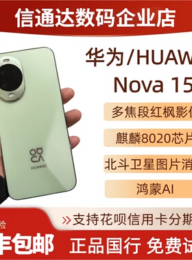 Huawei/华为nova15麒麟8020红枫影像pro鸿蒙AI拍照直屏手机Nova15