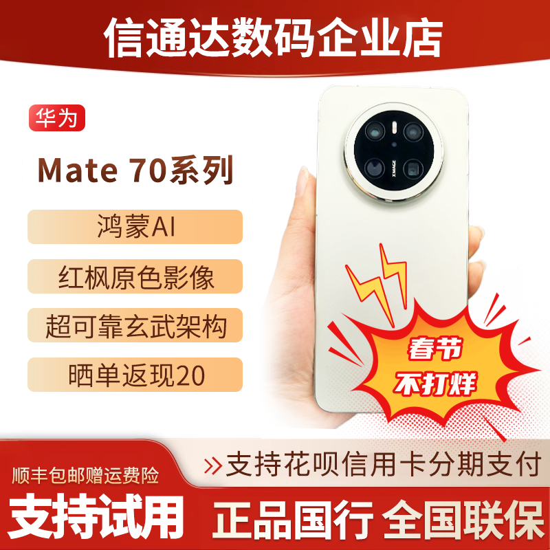 Mate70 系列鸿蒙AI超可靠玄武架构mate70pro+智能手机