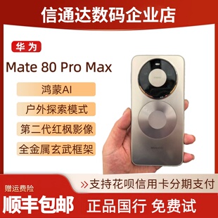 HUAWEI/华为Mate80ProMax全金属玄武架构国行正品鸿蒙6 mate80rs