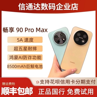 畅享 90 Pro Max正品国行联保耐摔大电池鸿蒙畅享90plus90promax