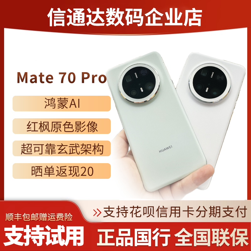 Mate70pro国行假一赔三