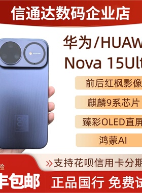 Huawei/华为 nova 15 Ultra红枫原色影像Nova15ultra鸿蒙AI直屏