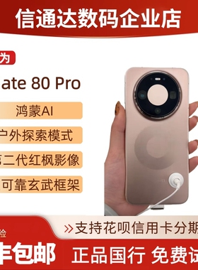 HUAWEI/华为Mate80Pro双卡鸿蒙旗舰直屏户外探索模式mate80pro