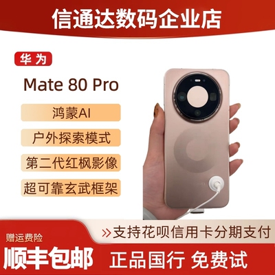 HUAWEI/华为Mate80Pro双卡鸿蒙旗舰直屏户外探索模式mate80pro
