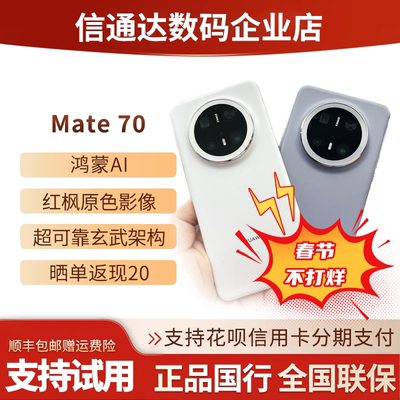 现货速发mate70鸿蒙AI全网通手机