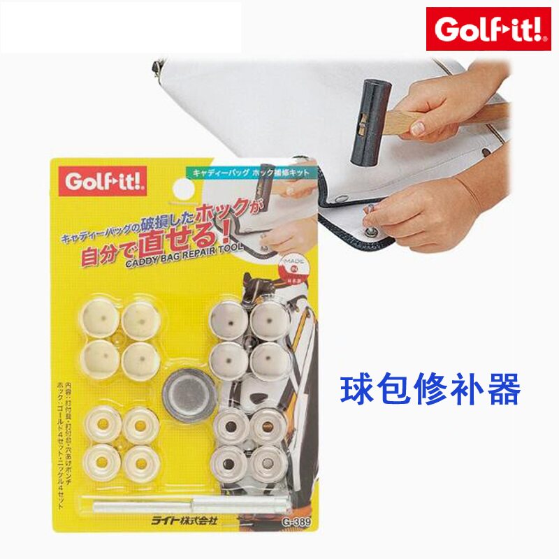 正品日本LITE G-389 高尔夫球包钉扣 球包补修工具套装