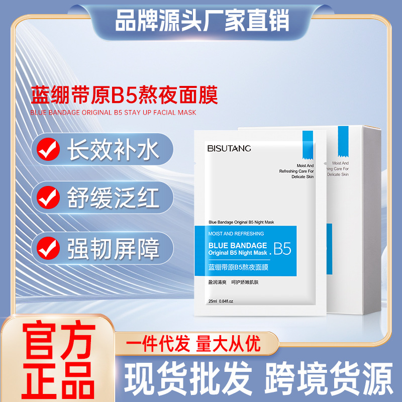 碧素堂蓝绷带原B5熬夜面膜补水保湿玻尿酸二裂酵母贴片面膜批发