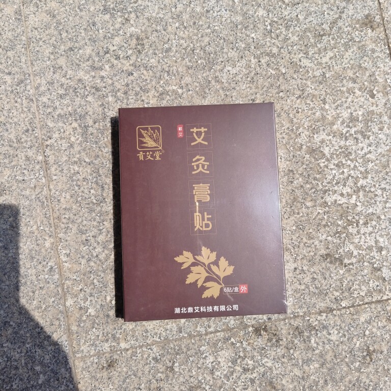 贡艾堂艾灸膏贴艾草贴蕲艾精油贴6贴艾叶贴肩颈贴膝盖贴黑布膏贴