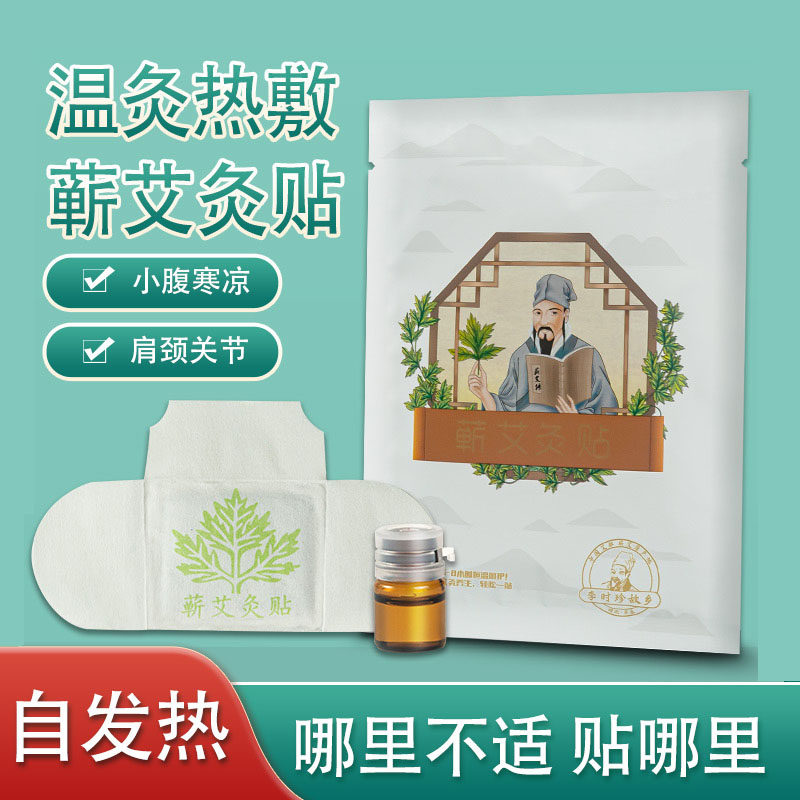 李时珍蕲艾灸贴温灸艾草贴无烟红花艾灸贴蕲春精油热敷艾叶发热贴
