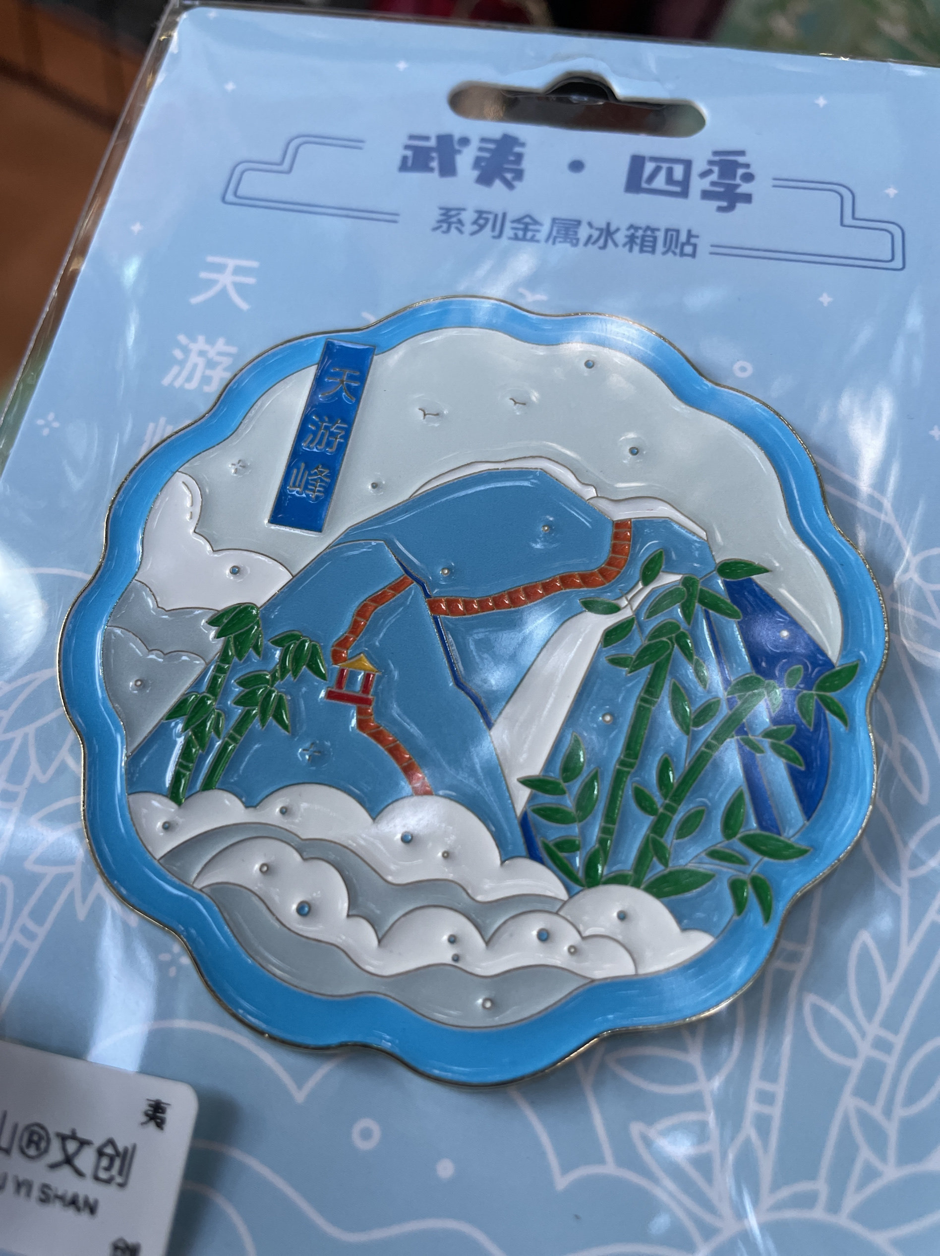 空中武夷山印象大红袍文创金属冰箱贴春夏秋冬款天游峰旅游纪念品