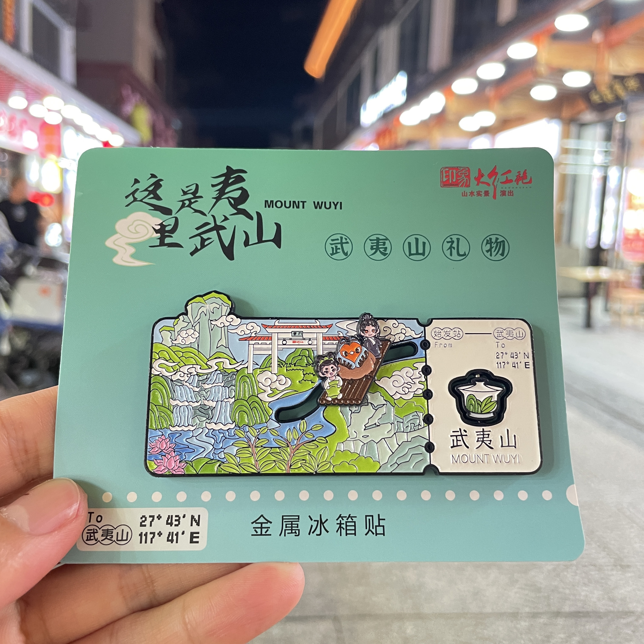 空中武夷山印象大红袍文创玉女峰文化创意冰箱贴