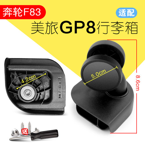 奔轮F83适用美旅行李箱GP8轮子底轮万向轮配件维修新秀丽拉杆箱子