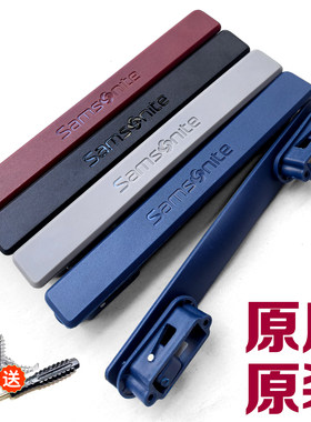 新秀丽拉杆箱配件提把手替换配件