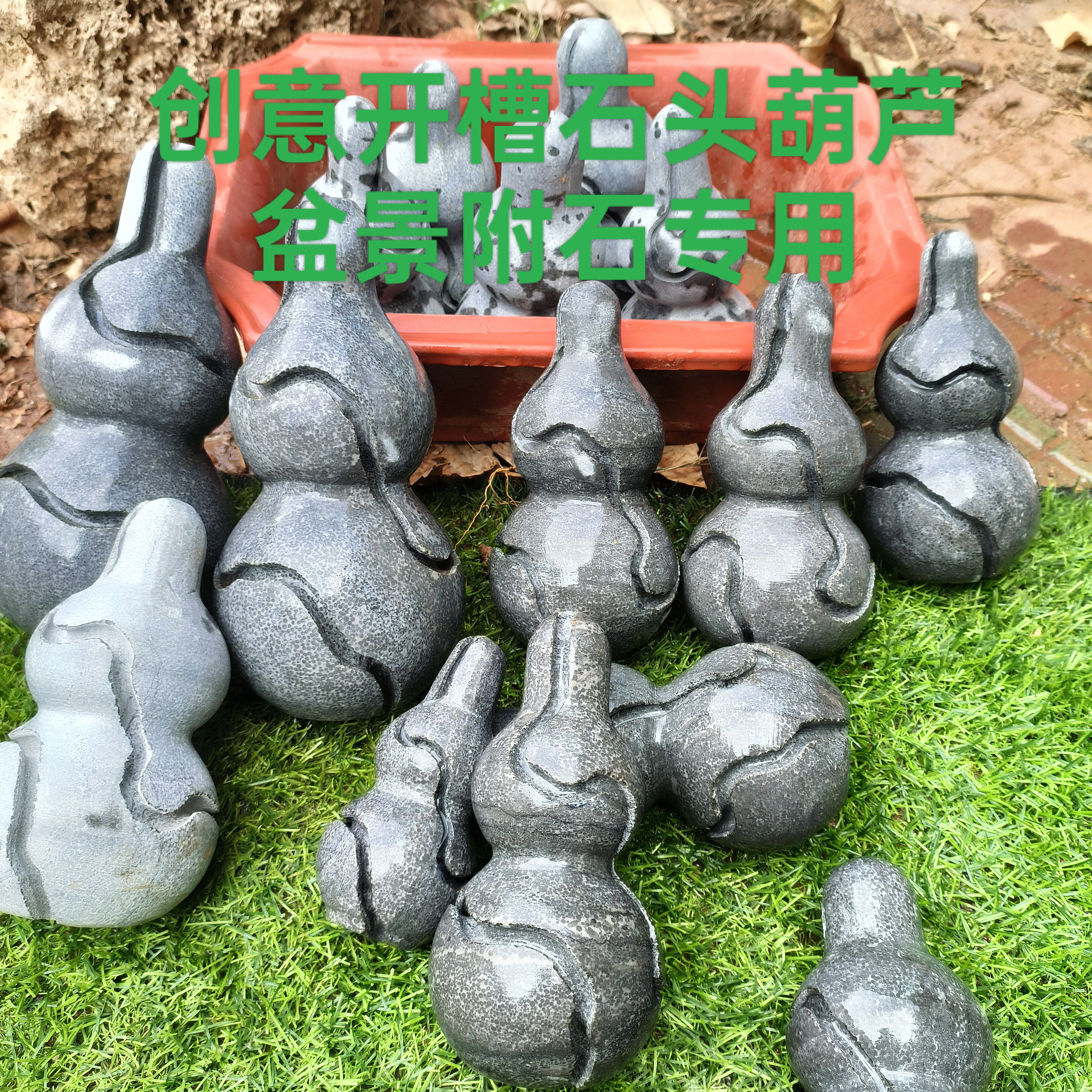 创意开槽石头葫芦附石盆景石青石葫芦小叶榔榆灵芝榆附石专用石头