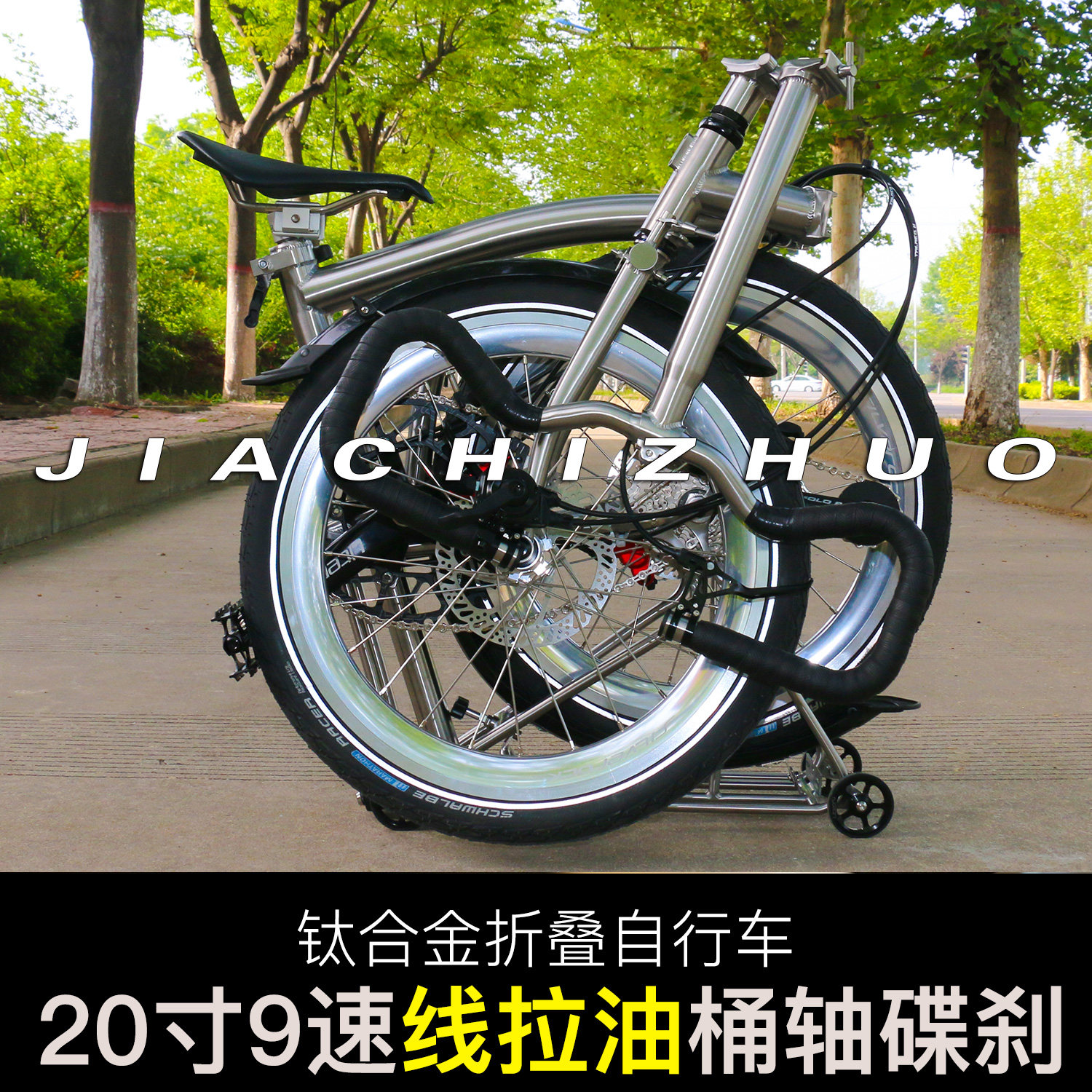 嘉驰卓20寸线拉油9速碟刹钛合金折叠自行车钛布国产小布成人单车