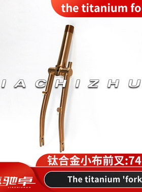 嘉驰卓titanium fork16寸折叠车钛合金小布前叉玫瑰金