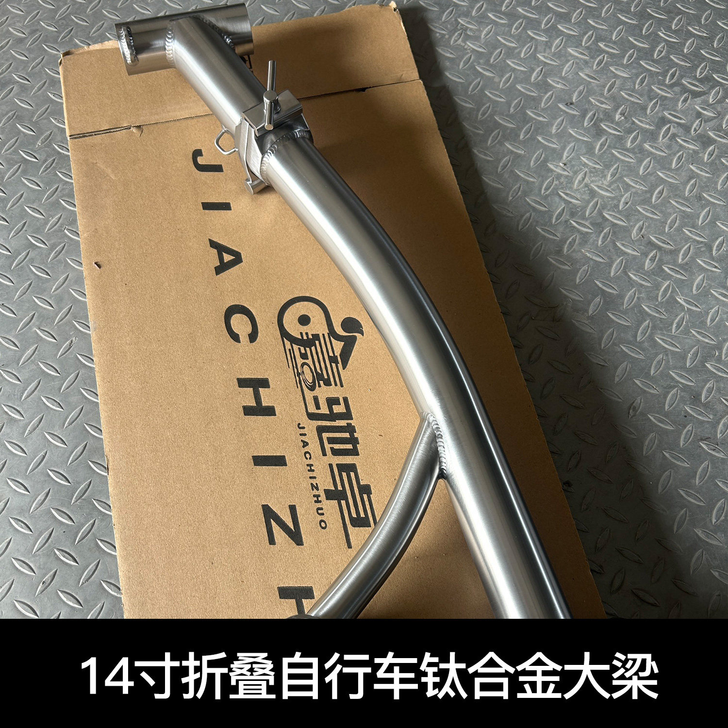 嘉驰卓14寸折叠自行车专用钛合金大梁折叠车架自行车成人