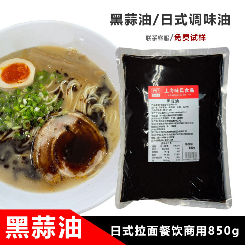 味氏黑蒜油850g日式拉面调味油日式黑拉面油黑香油馄饨粉面猪油