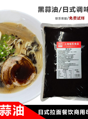 味氏黑蒜油850g日式拉面调味油日式黑拉面油黑香油馄饨粉面猪油