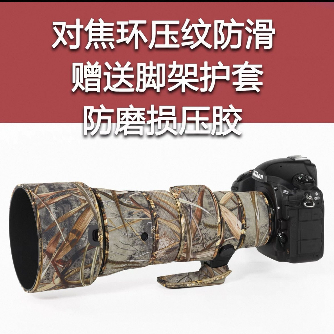 适用 AF-S 500mmF5.6E迷彩镜头炮衣556定焦保护套防水贴