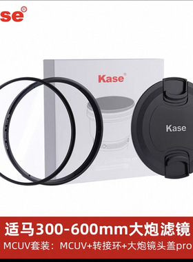 Kase卡色大炮镜头MCUV镜 适用SIGMA 适马300-600mmF4镜头保护滤镜