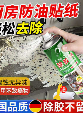 厨房贴纸除胶剂灶台大理石瓷砖去胶强力清除剂橱柜壁纸专用清洁剂