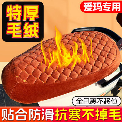 爱玛电动车专用座套冬季天加厚软毛绒保暖摩托坐垫套加超大号尺寸
