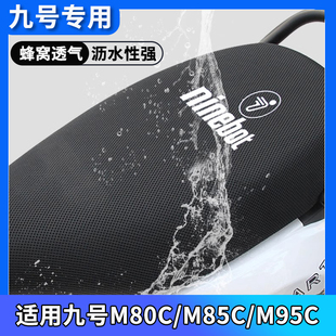 m85c防水防晒座椅保护座套 m80c 九号电动车专用坐垫套罩新款 m95c