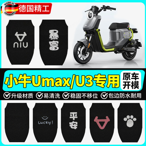 小牛umax/u3专用脚垫电动车踏板脚踩垫加厚丝圈防滑改装配件装饰
