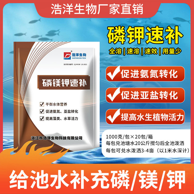浩洋生物磷钾速补水产养殖补钾补磷微量元素钙镁磷肥钾肥磷肥