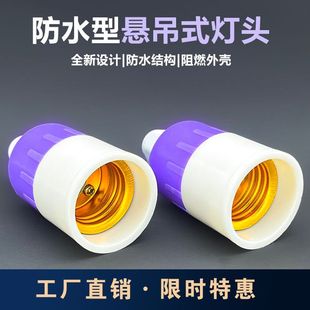 防水电灯泡底座螺丝防脱落吊灯头家用抗摔加厚E27悬吊式螺口灯头