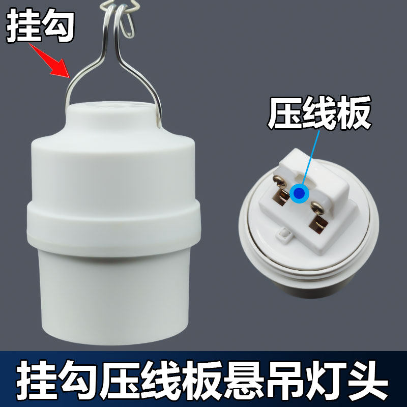 E27带钩耐高温家用吊灯螺口灯头大功率加厚旋转自带压线悬吊灯头