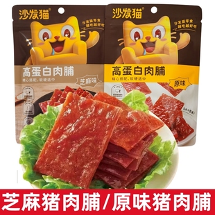 沙发猫高蛋白肉脯80g原味猪肉脯芝麻肉脯手撕肉脯猪肉干肉干零食