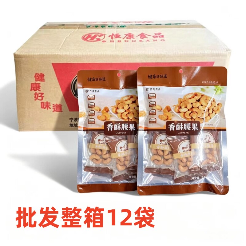 批发恒康香酥腰果120g袋装腰果仁奶香味腰果坚果炒货零食