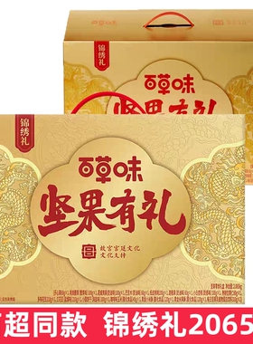 超市同款百草味坚果有礼锦绣礼2065g混合坚果礼盒送礼坚果礼盒