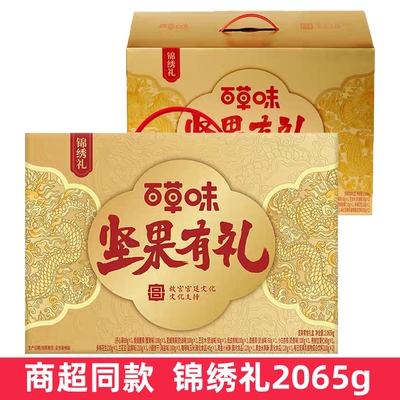 超市同款百草味坚果有礼锦绣礼2065g混合坚果礼盒送礼坚果礼盒