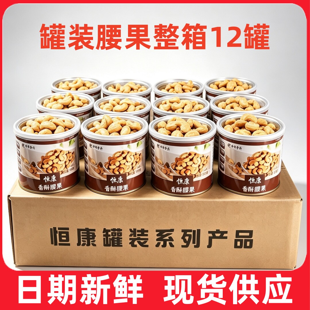 正品恒康香酥腰果150g罐装整箱批发奶香味腰果仁坚果仁即食零食
